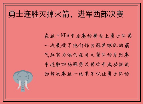 勇士连胜灭掉火箭，进军西部决赛