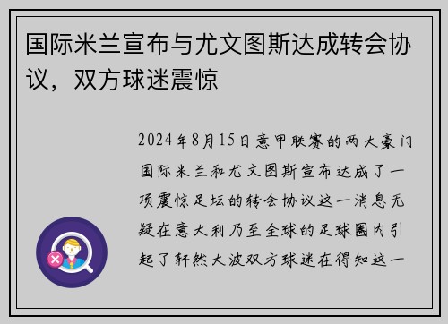 国际米兰宣布与尤文图斯达成转会协议，双方球迷震惊