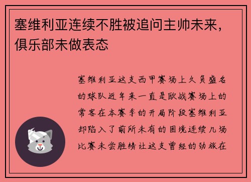 塞维利亚连续不胜被追问主帅未来，俱乐部未做表态