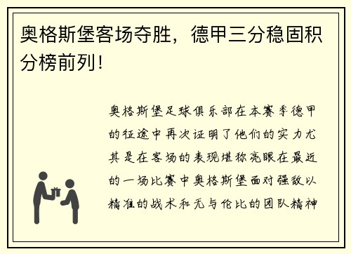 奥格斯堡客场夺胜，德甲三分稳固积分榜前列！