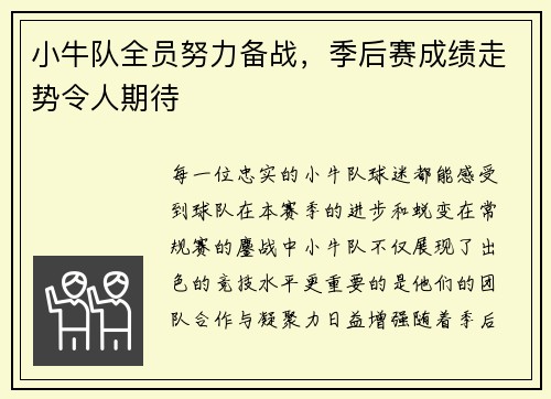 小牛队全员努力备战，季后赛成绩走势令人期待