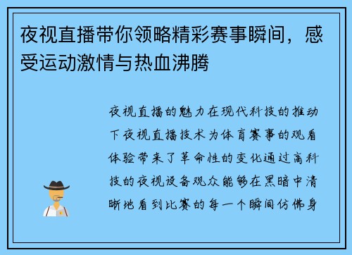 夜视直播带你领略精彩赛事瞬间，感受运动激情与热血沸腾