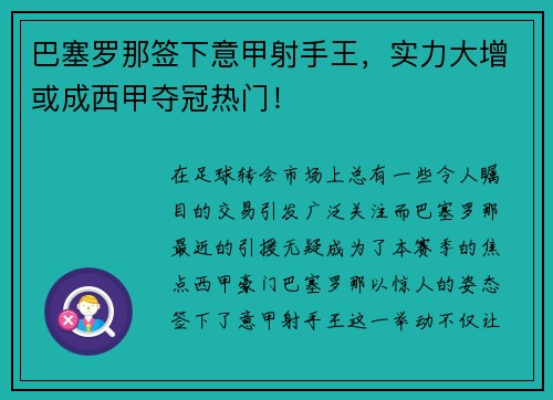 巴塞罗那签下意甲射手王，实力大增或成西甲夺冠热门！