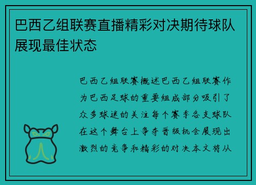巴西乙组联赛直播精彩对决期待球队展现最佳状态