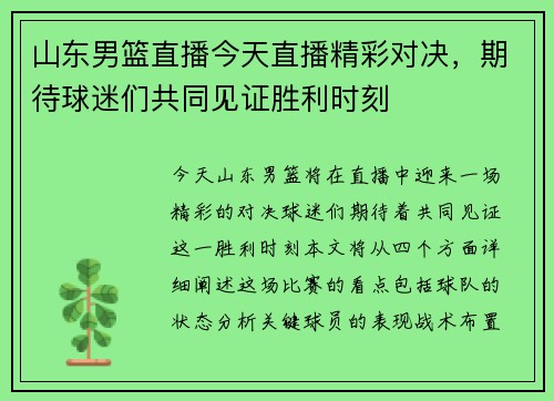 山东男篮直播今天直播精彩对决，期待球迷们共同见证胜利时刻