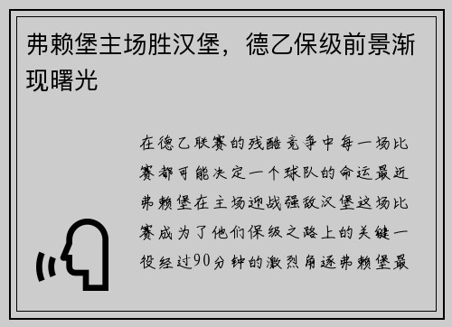 弗赖堡主场胜汉堡，德乙保级前景渐现曙光