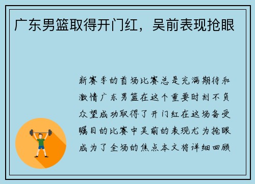 广东男篮取得开门红，吴前表现抢眼