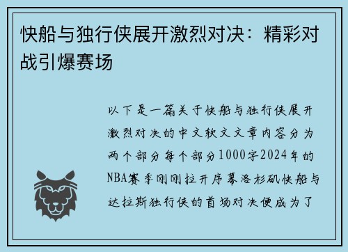 快船与独行侠展开激烈对决：精彩对战引爆赛场
