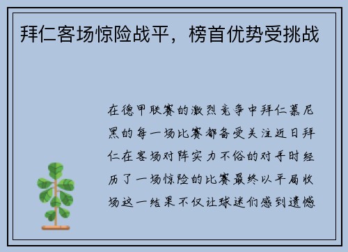 拜仁客场惊险战平，榜首优势受挑战