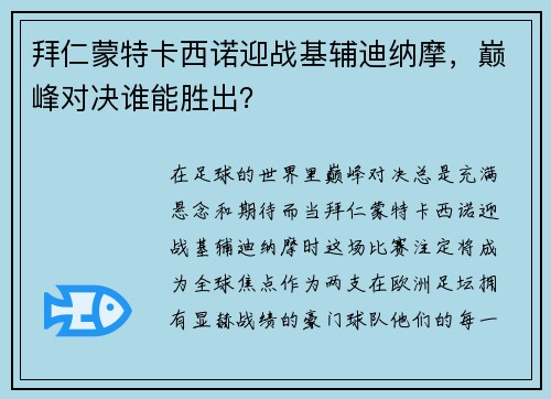 拜仁蒙特卡西诺迎战基辅迪纳摩，巅峰对决谁能胜出？
