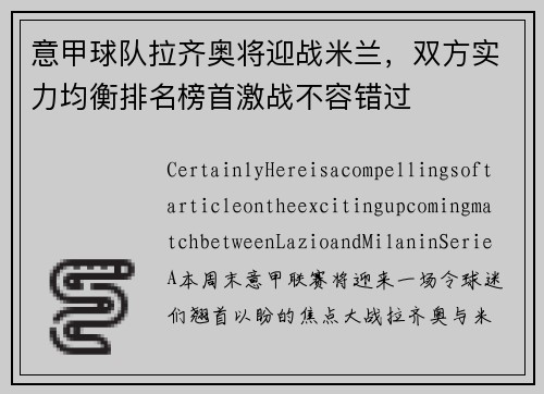 意甲球队拉齐奥将迎战米兰，双方实力均衡排名榜首激战不容错过
