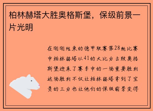 柏林赫塔大胜奥格斯堡，保级前景一片光明