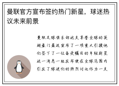 曼联官方宣布签约热门新星，球迷热议未来前景