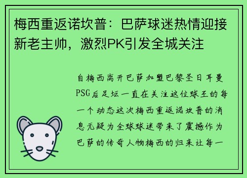 梅西重返诺坎普：巴萨球迷热情迎接新老主帅，激烈PK引发全城关注