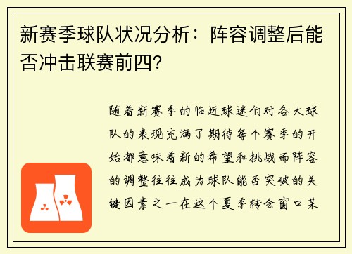 新赛季球队状况分析：阵容调整后能否冲击联赛前四？