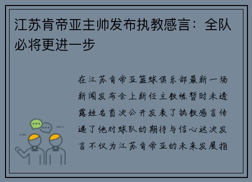 江苏肯帝亚主帅发布执教感言：全队必将更进一步