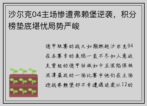 沙尔克04主场惨遭弗赖堡逆袭，积分榜垫底堪忧局势严峻
