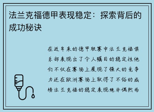 法兰克福德甲表现稳定：探索背后的成功秘诀