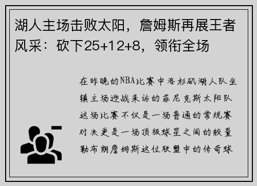 湖人主场击败太阳，詹姆斯再展王者风采：砍下25+12+8，领衔全场