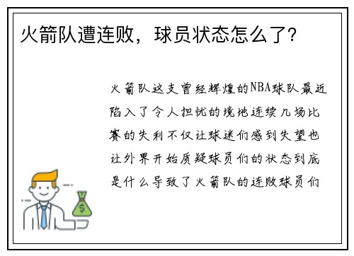 火箭队遭连败，球员状态怎么了？