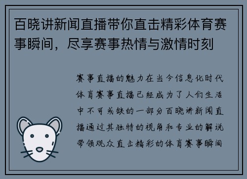 百晓讲新闻直播带你直击精彩体育赛事瞬间，尽享赛事热情与激情时刻