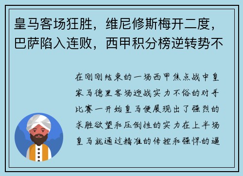 皇马客场狂胜，维尼修斯梅开二度，巴萨陷入连败，西甲积分榜逆转势不可挡