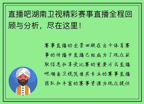 直播吧湖南卫视精彩赛事直播全程回顾与分析，尽在这里！