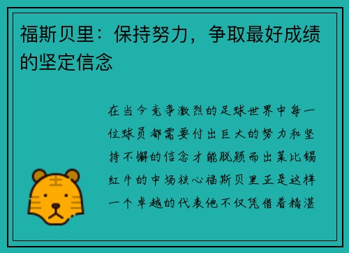 福斯贝里：保持努力，争取最好成绩的坚定信念