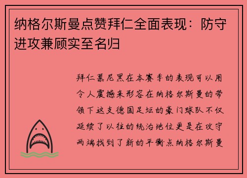 纳格尔斯曼点赞拜仁全面表现：防守进攻兼顾实至名归