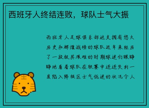 西班牙人终结连败，球队士气大振