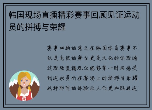 韩国现场直播精彩赛事回顾见证运动员的拼搏与荣耀