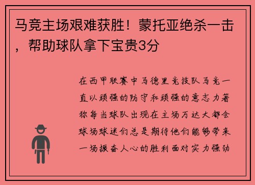 马竞主场艰难获胜！蒙托亚绝杀一击，帮助球队拿下宝贵3分