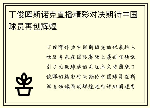 丁俊晖斯诺克直播精彩对决期待中国球员再创辉煌