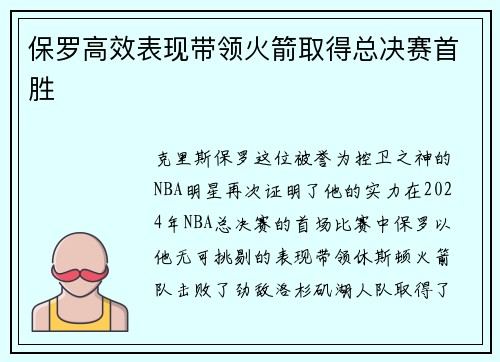 保罗高效表现带领火箭取得总决赛首胜