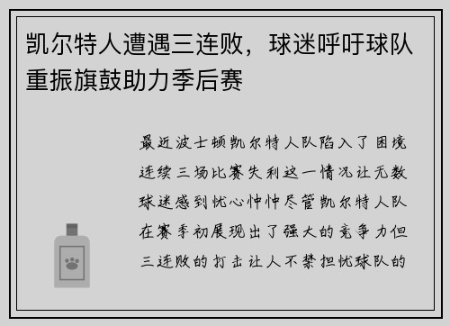 凯尔特人遭遇三连败，球迷呼吁球队重振旗鼓助力季后赛