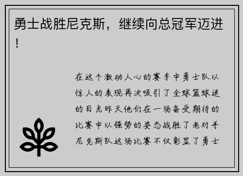 勇士战胜尼克斯，继续向总冠军迈进！
