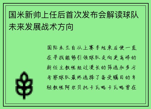 国米新帅上任后首次发布会解读球队未来发展战术方向