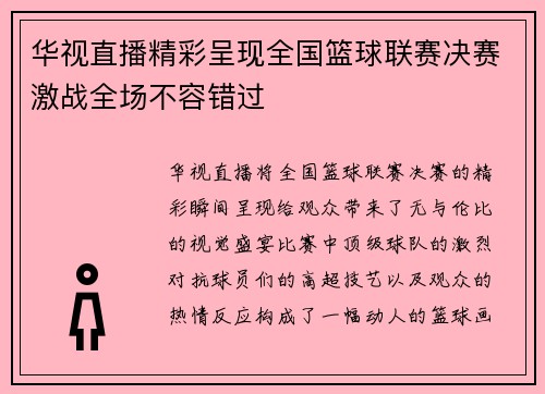 华视直播精彩呈现全国篮球联赛决赛激战全场不容错过