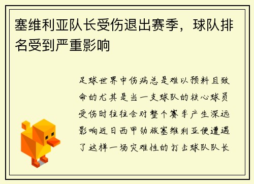 塞维利亚队长受伤退出赛季，球队排名受到严重影响
