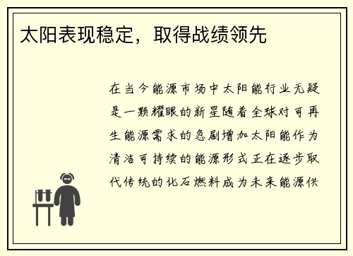 太阳表现稳定，取得战绩领先