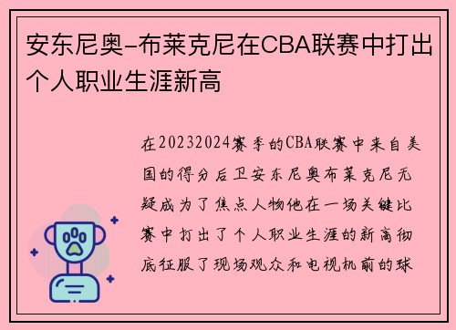 安东尼奥-布莱克尼在CBA联赛中打出个人职业生涯新高