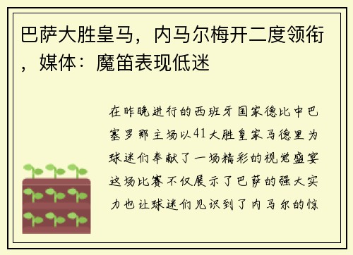 巴萨大胜皇马，内马尔梅开二度领衔，媒体：魔笛表现低迷
