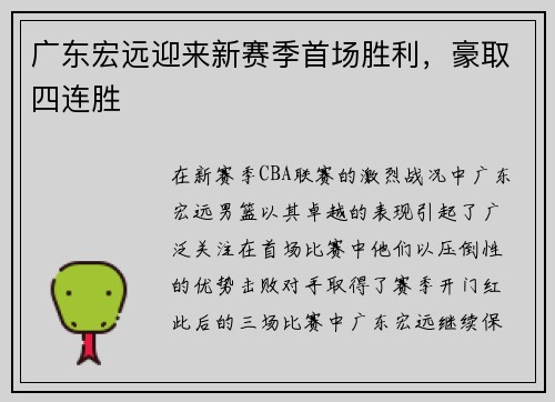 广东宏远迎来新赛季首场胜利，豪取四连胜