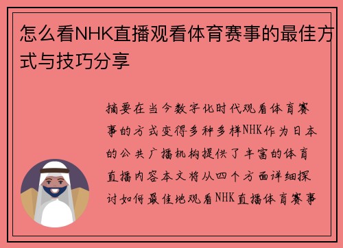 怎么看NHK直播观看体育赛事的最佳方式与技巧分享