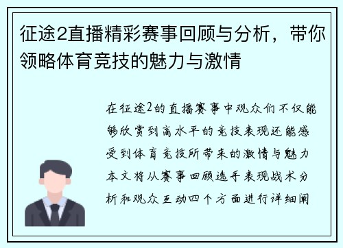 征途2直播精彩赛事回顾与分析，带你领略体育竞技的魅力与激情