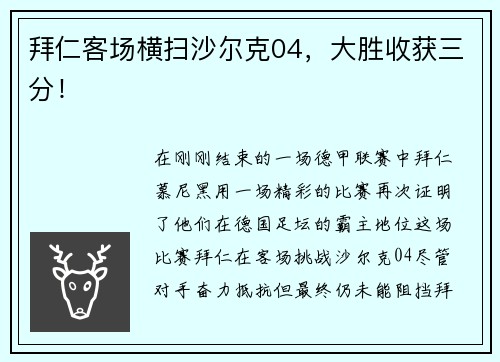 拜仁客场横扫沙尔克04，大胜收获三分！