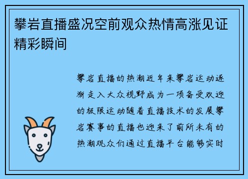 攀岩直播盛况空前观众热情高涨见证精彩瞬间