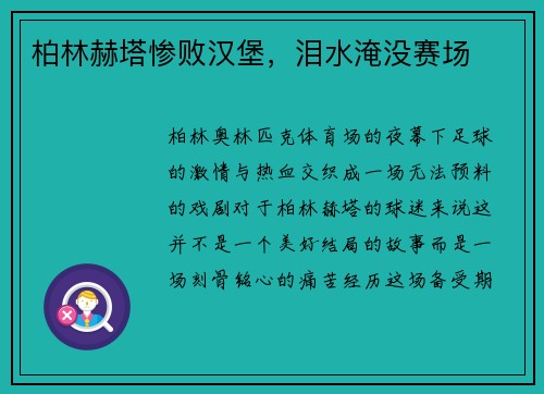 柏林赫塔惨败汉堡，泪水淹没赛场