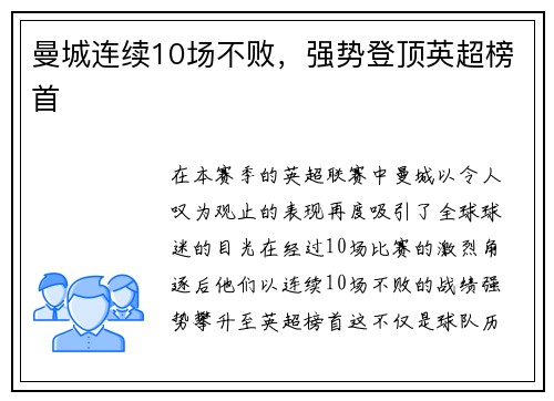 曼城连续10场不败，强势登顶英超榜首