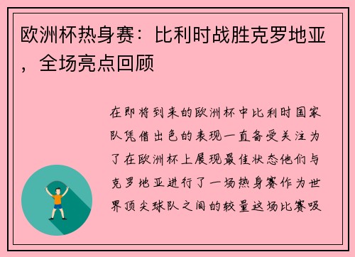 欧洲杯热身赛：比利时战胜克罗地亚，全场亮点回顾
